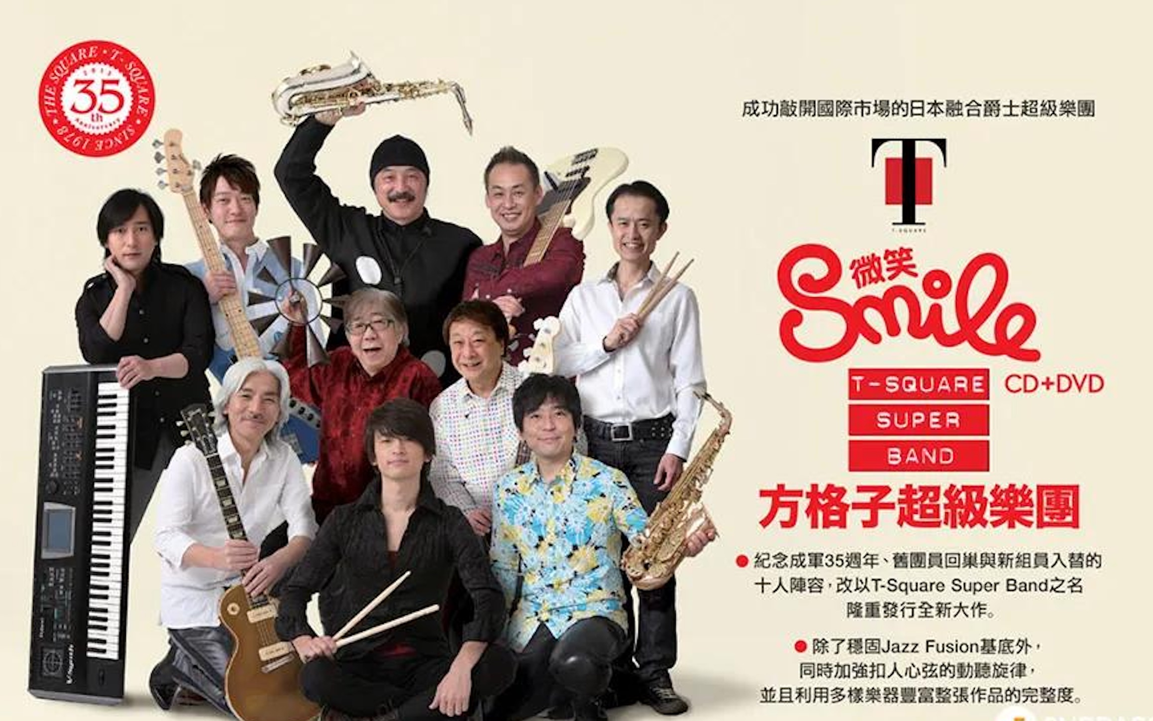 tsquare35周年日本融合爵士超级天团35周年音乐会
