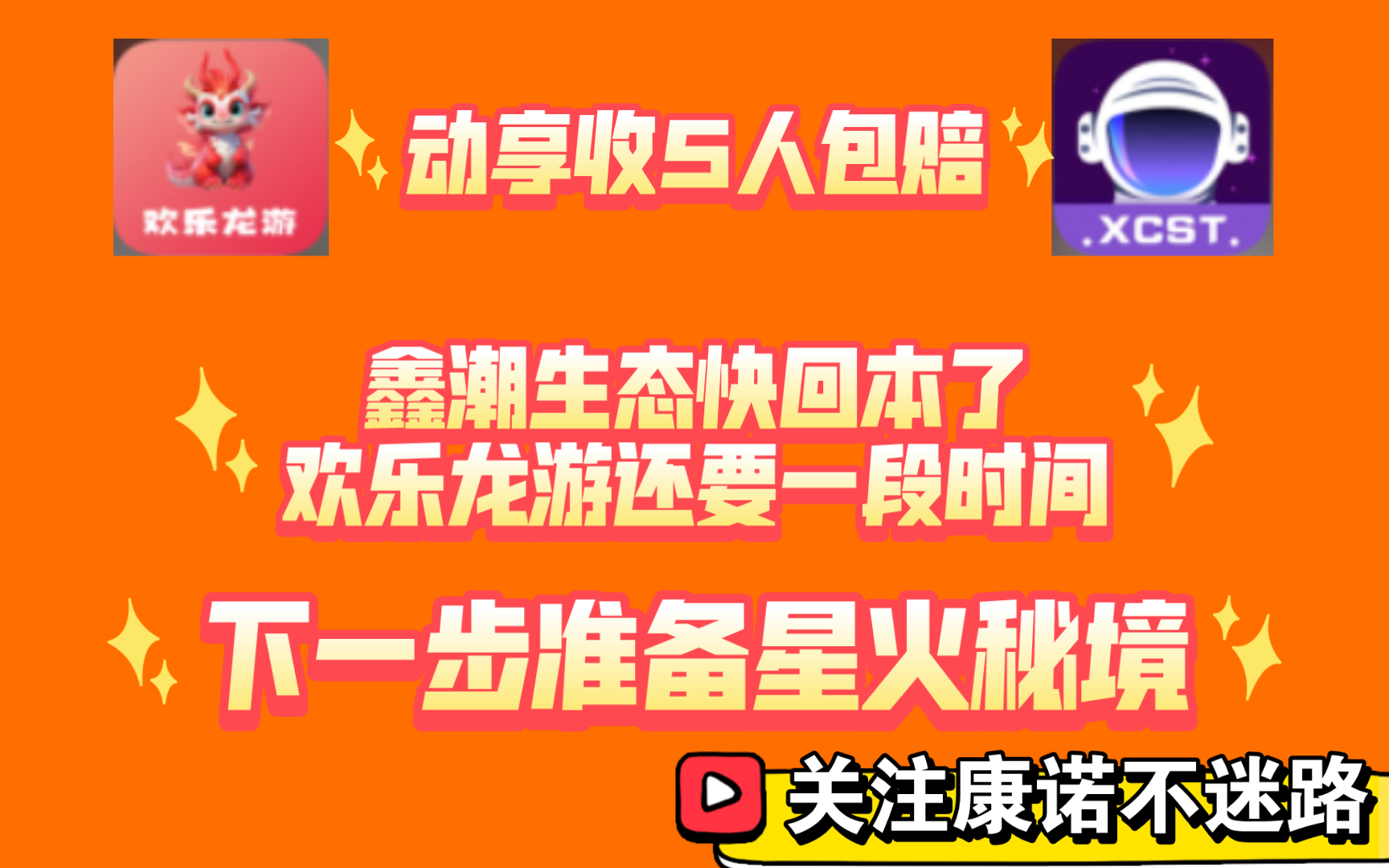 鑫潮生态和欢乐龙游回本状况,一周鑫潮可以回欢乐要一段时间,动享包赔收5人货包回收,下一步准备星火秘境关注康诺不迷路!网络游戏热门视频