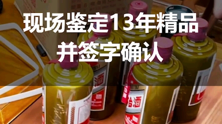 现场鉴定2013年精品茅台,并由鉴酒师签字确认哔哩哔哩bilibili