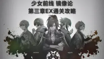 少女前线 2021冬活 镜像论第三章EX通关流程攻略