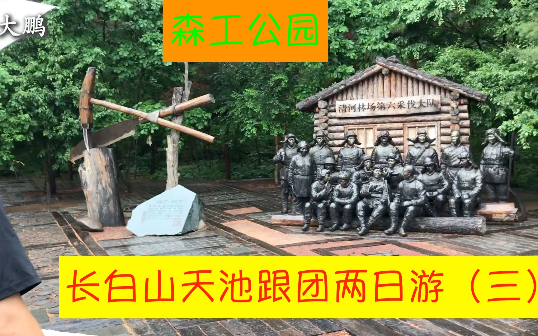 长白山天池两日游(三):欢乐三人组,雨天逛牡丹园、森工公园!哔哩哔哩bilibili