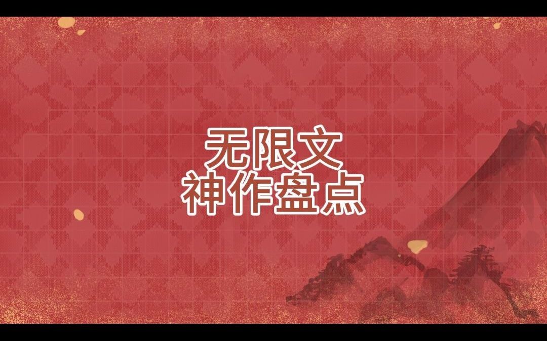 无限流神作小说盘点!哔哩哔哩bilibili