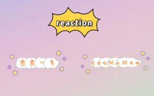 【cp reaction】博君一肖/ZeeNuNew～