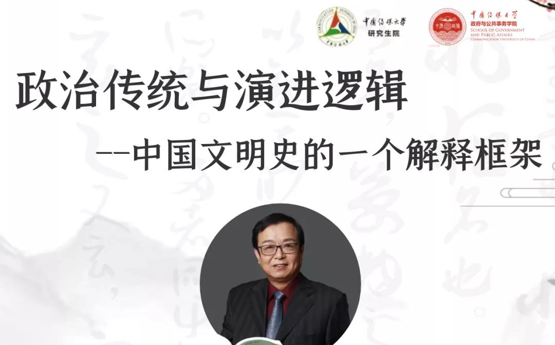 [图]中国政法大学杨阳：政治传统与演进逻辑——文明史的一个解释框架