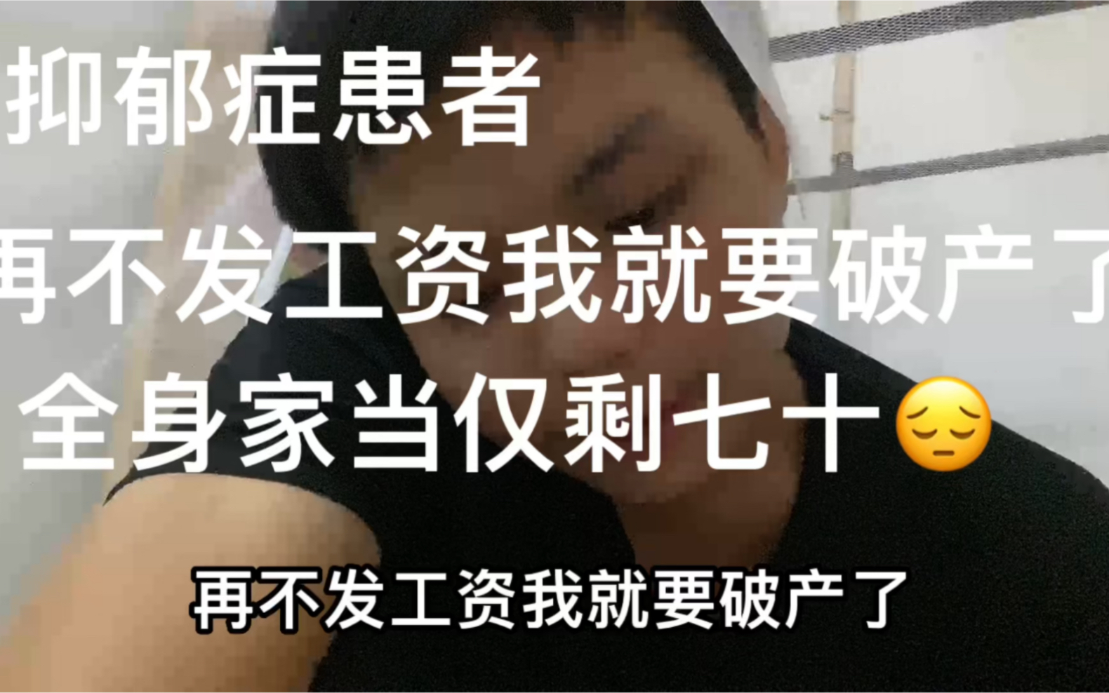 抑郁症患者,再不发工资,我就要破产了,兄弟们,全部身家就70块钱,这就是负债人的痛吧哔哩哔哩bilibili