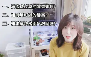 Tải video: 滴流盒过滤效果如何？解决噪音、气泡问题的方法，真实使用反馈！