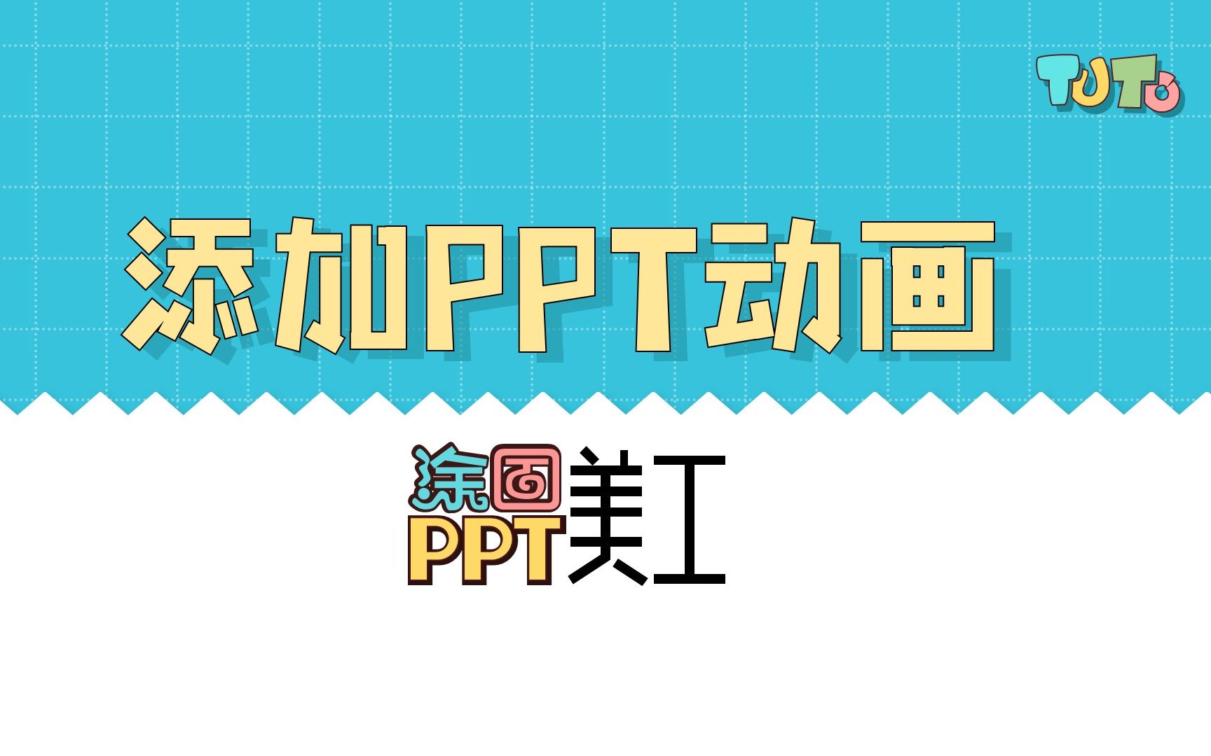 教您如何给PPT添加动画效果(持续更新)哔哩哔哩bilibili