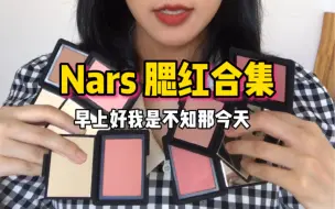 Download Video: 6款Nars腮红试色合集 热门冷门 无滤镜无美颜 黄三混油皮