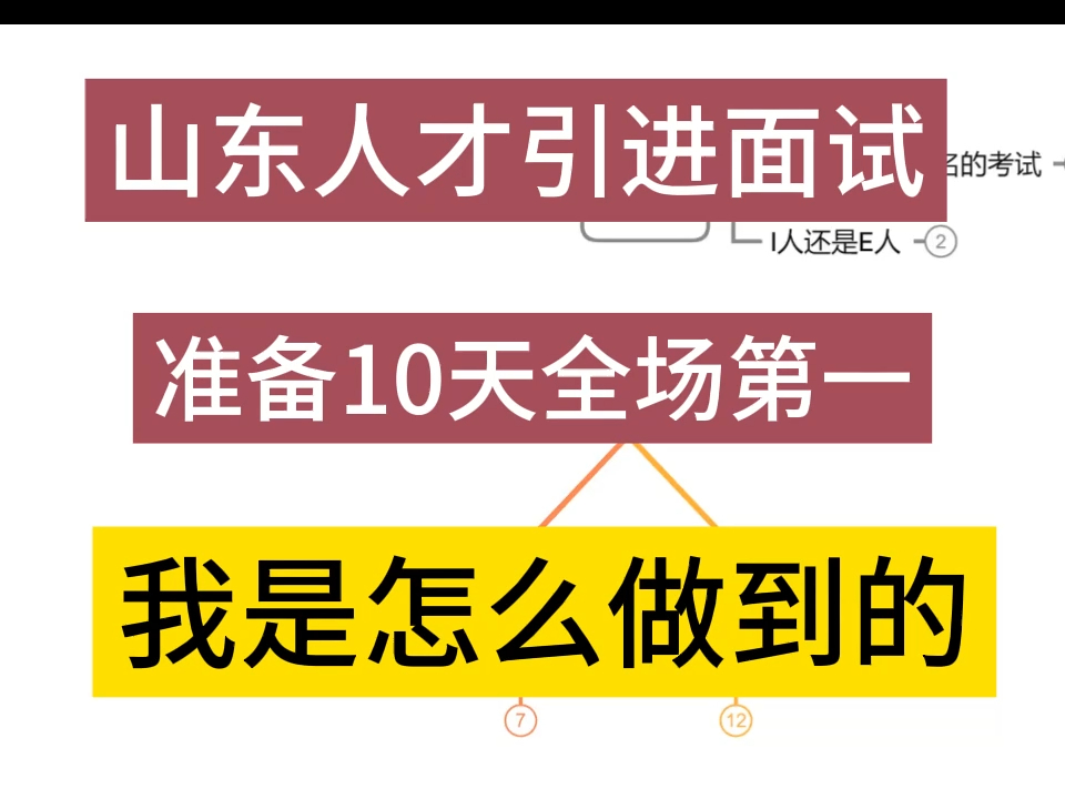 山东人才引进面试全场第一经验哔哩哔哩bilibili