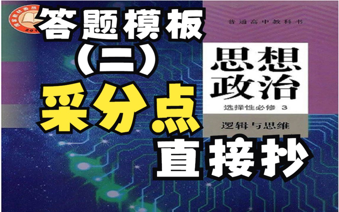 【高考政治】逻辑与思维大题模板二采分点常用术语直接抄,高频考点,选必三重点整理哔哩哔哩bilibili