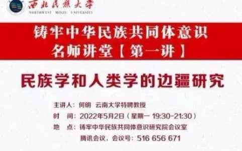 [图]民族学与人类学的边疆研究 2022-5-2