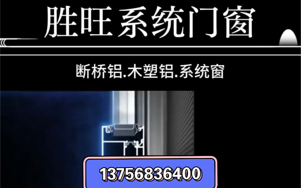 长春胜旺系统门窗.长春断桥铝.长春木塑铝.长春系统窗.长春换窗户#长春断桥铝厂家哔哩哔哩bilibili