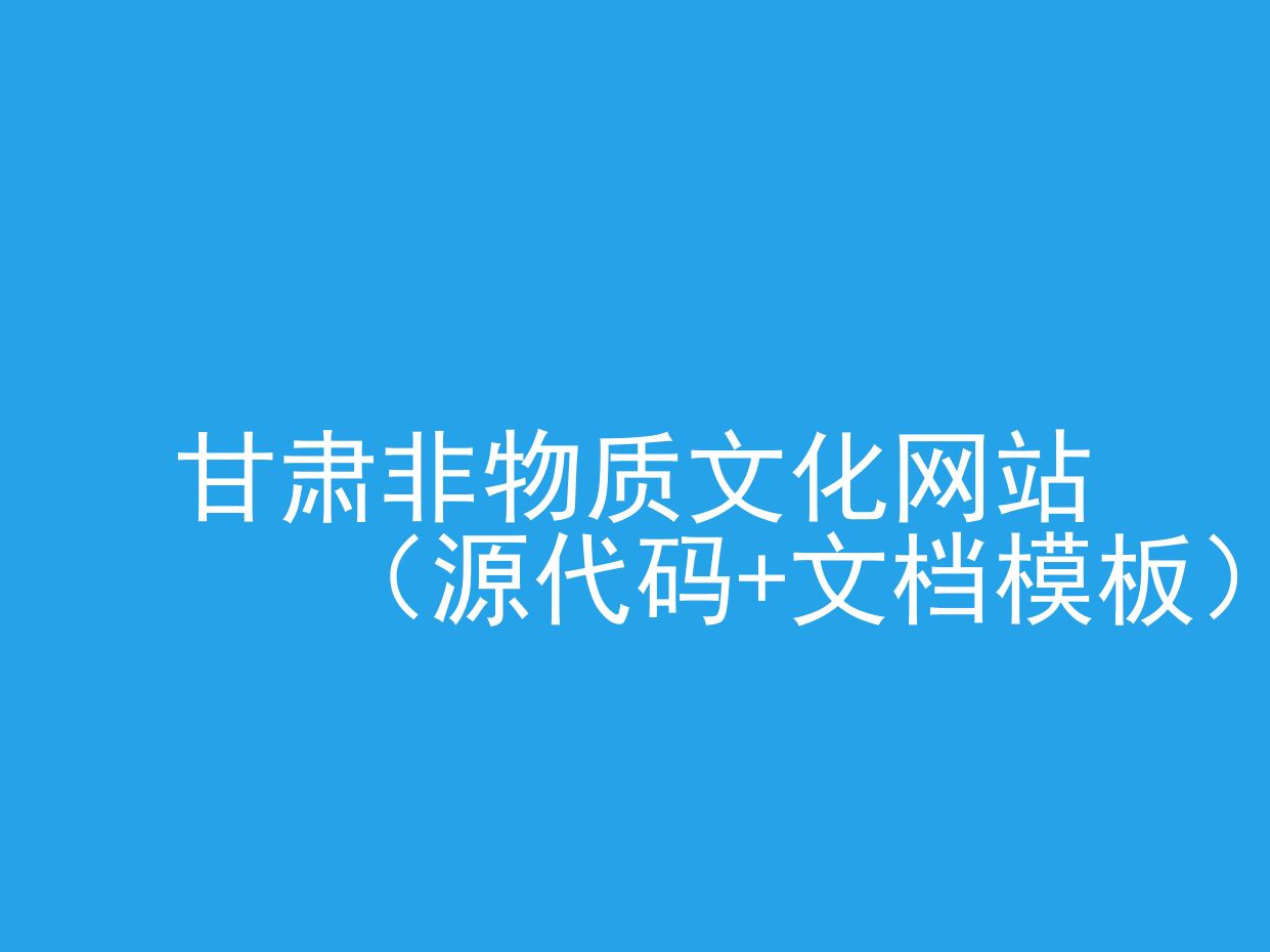 甘肃非物质文化网站(程序+文档模板)哔哩哔哩bilibili