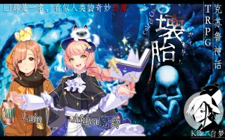 Coc跑团trpg 搜索结果 哔哩哔哩 Bilibili