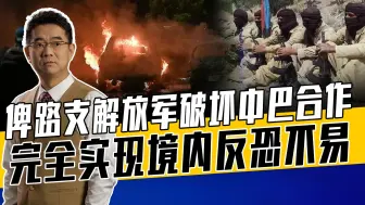 Скачать видео: 俾路支武装欲圈地建国，恐袭得手有两大原因，上合组织须加强合作