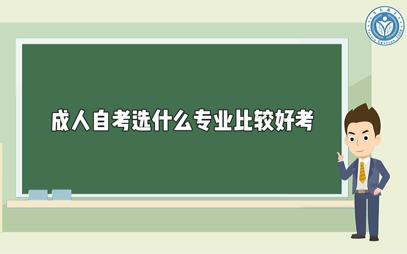 成人自考选什么专业比较好考哔哩哔哩bilibili