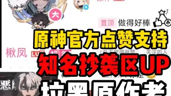 抄袭绝区零生日会、盗用原神、鸣潮、崩铁二创视频！原神官方点赞！二创界最大的【人才】