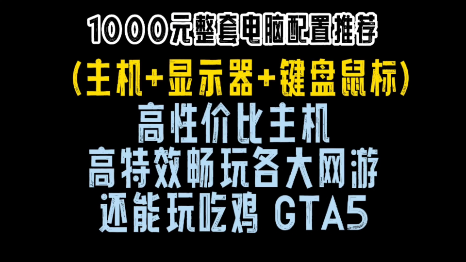 1000元整套电脑配置推荐,高特效流畅运行各大网游,(主机+显示器+键盘)高性价比神机.哔哩哔哩bilibili