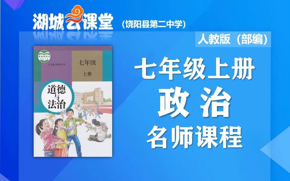 【初一政治名师课】初中七年级道德与法治上册名师同步视频课程,教育部统编人教版初一(七年级)道德与法制同步课堂,初中一年级上册政治思想品德在...