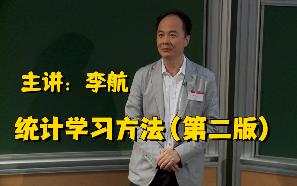 [图]【精品课程】北大教授李航亲讲统计学习方法！手推公式＋代码一步步复现，看的太爽了！比自己啃书效率高太多了！统计学习/人工智能/机器学习