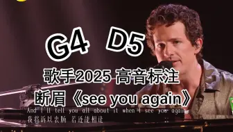 因为是表演曲所以挂电吗？歌手2025第三期丨断眉《see you again》高音标注