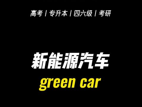 [四六级冲刺翻译练习] 跟着默写一遍吧,下周就考试了哔哩哔哩bilibili