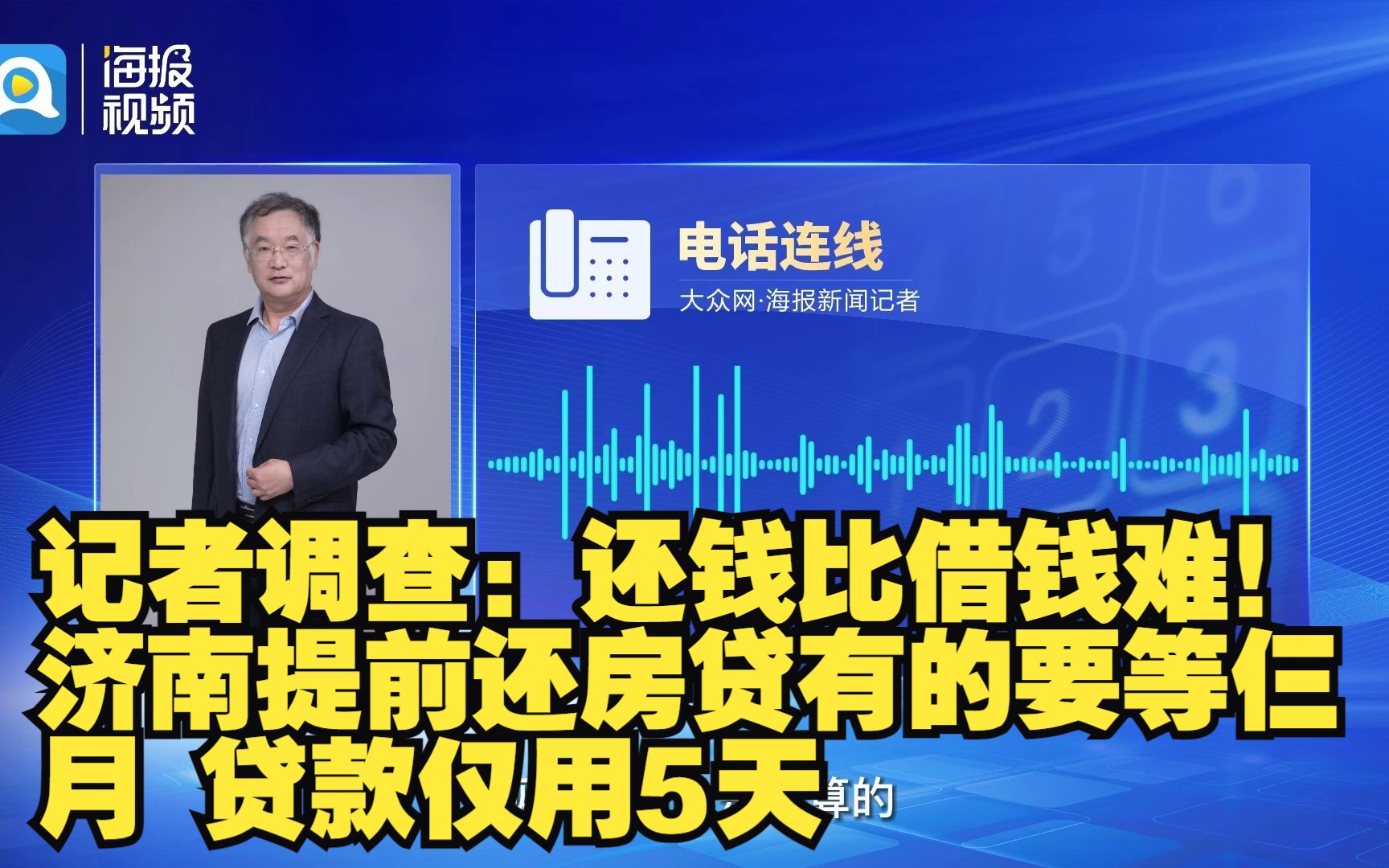 记者调查:还钱比借钱难!济南提前还房贷有的要等仨月 贷款仅用5天哔哩哔哩bilibili