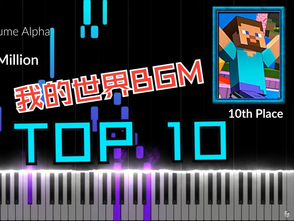 【特效钢琴】TOP10我的世界背景音乐哔哩哔哩bilibili