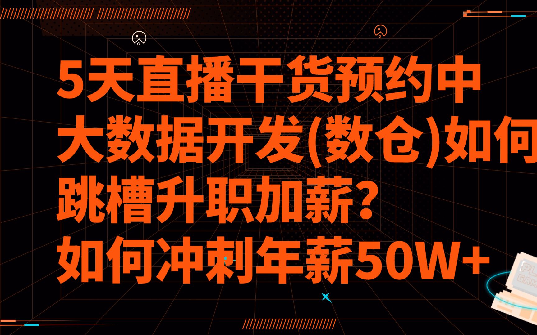 2023年大数据从业人员(数仓/ETL/数据分析),如何升职加薪,转型成功,如何破局经济危机,就业难题?直播课5天时间,给你干通透!快来预约!哔哩...