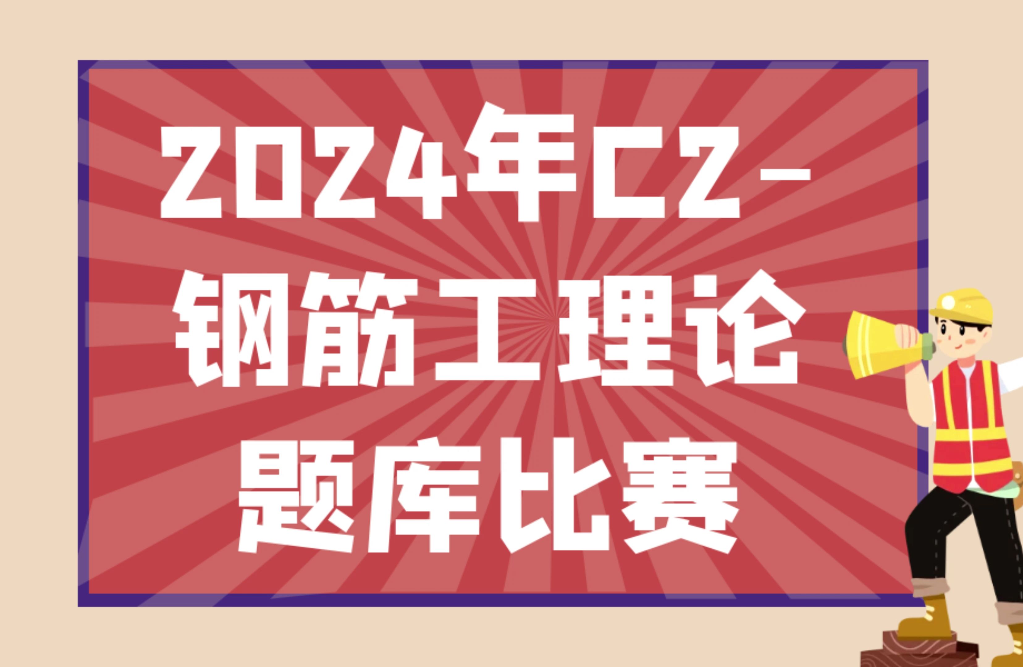 2024年C2钢筋工理论题库比赛哔哩哔哩bilibili