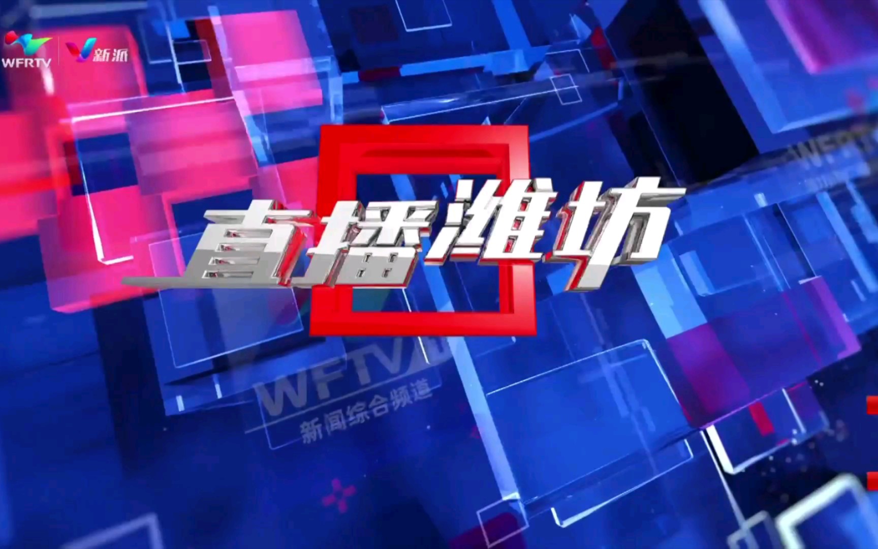 【广播电视】山东潍坊广播电视台《直播潍坊》op/ed(20230903)哔哩哔哩bilibili