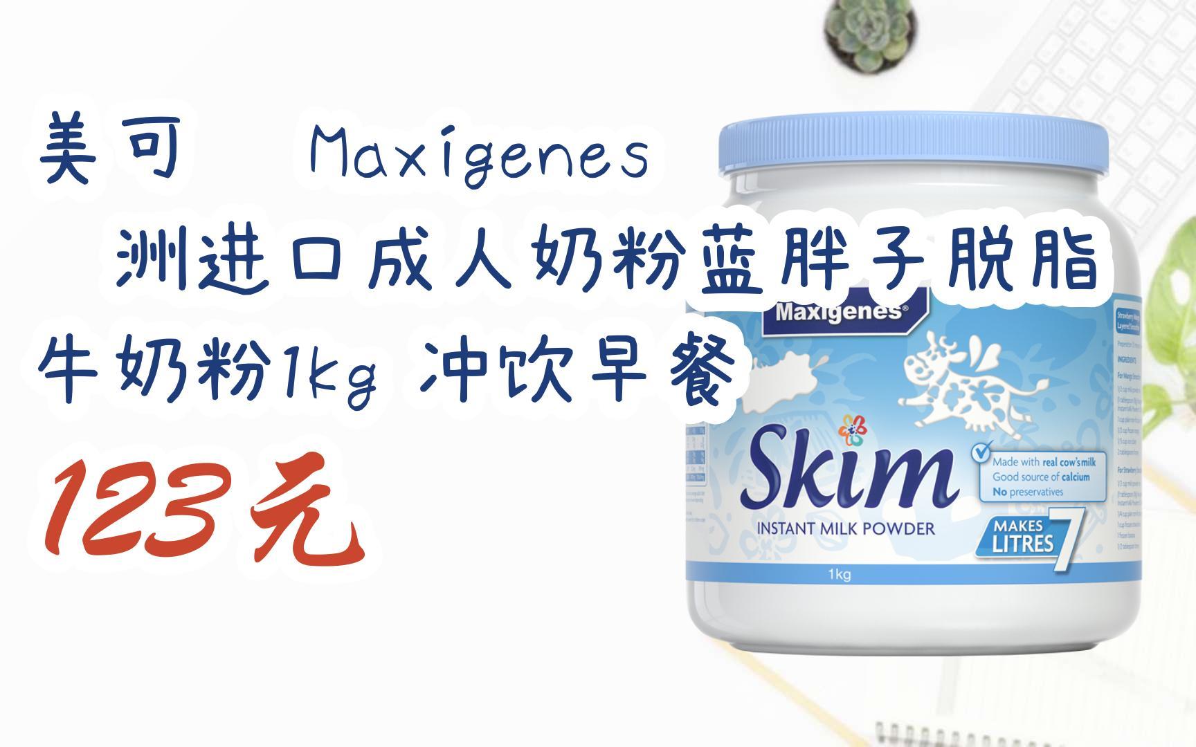 【双十一福利】美可卓 maxigenes澳洲进口成人奶粉蓝胖子脱脂牛奶粉