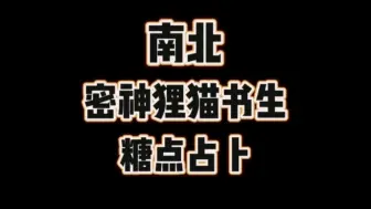 下载视频: 【南北CP占卜】密神狸猫书生糖点(仅供娱乐)