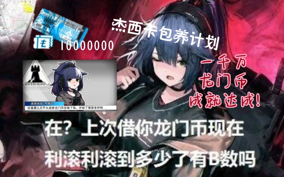 博士的杰西卡包养计划(一千万龙门币成就达成!