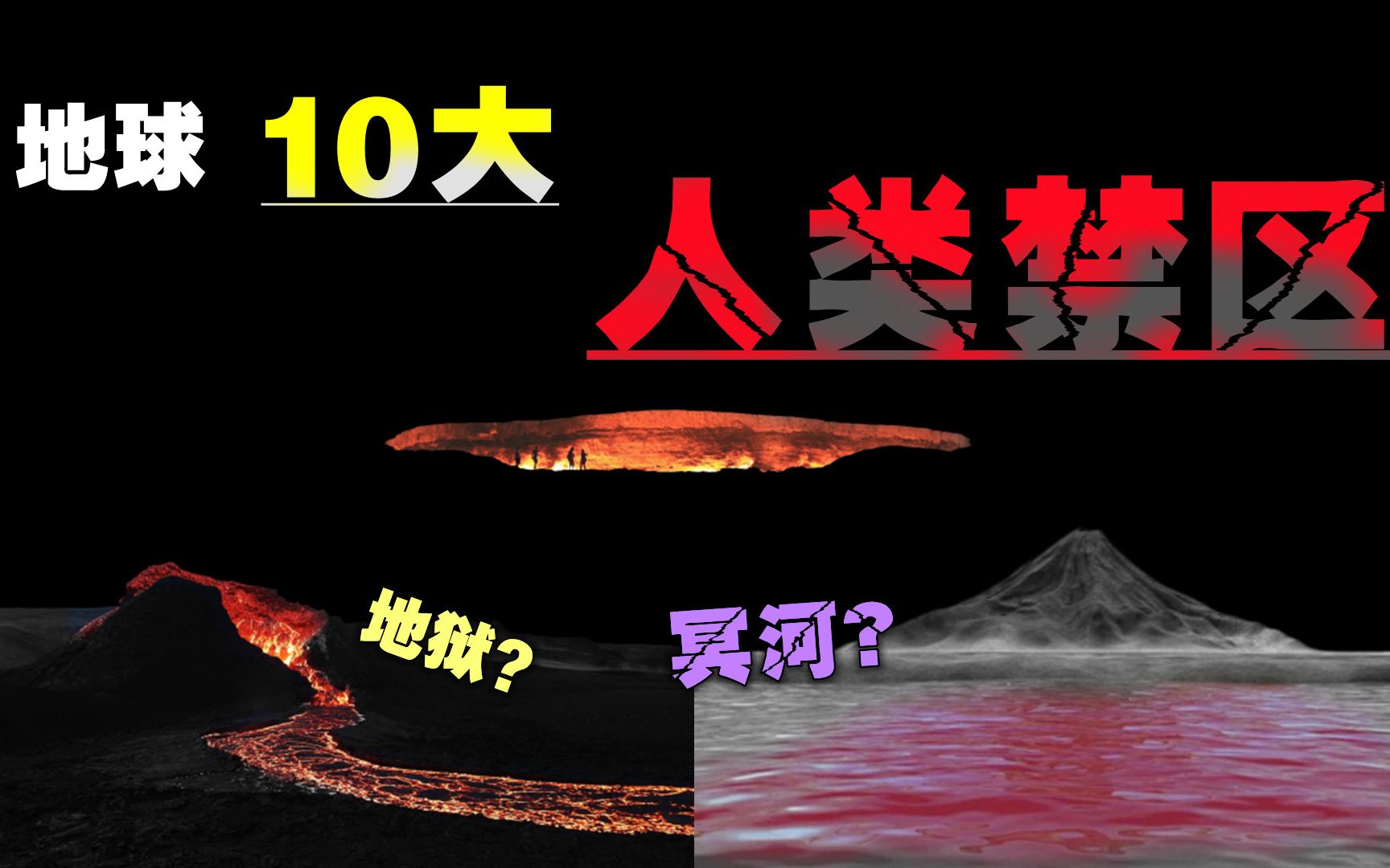 地球的10个天然“结界”,人类永远无法踏入的禁区,冥河?地狱?哔哩哔哩bilibili