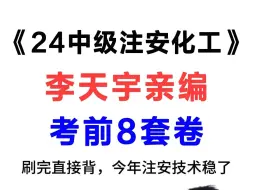 Download Video: 24年注安李天宇化工8套卷已出，附带答案及解析，考前必刷