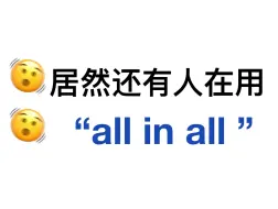 Tải video: 替换掉“all in all”！用上这些高级表达！阅卷老师夸到爆！