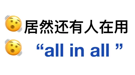 替换掉“all in all”！用上这些高级表达！阅卷老师夸到爆！