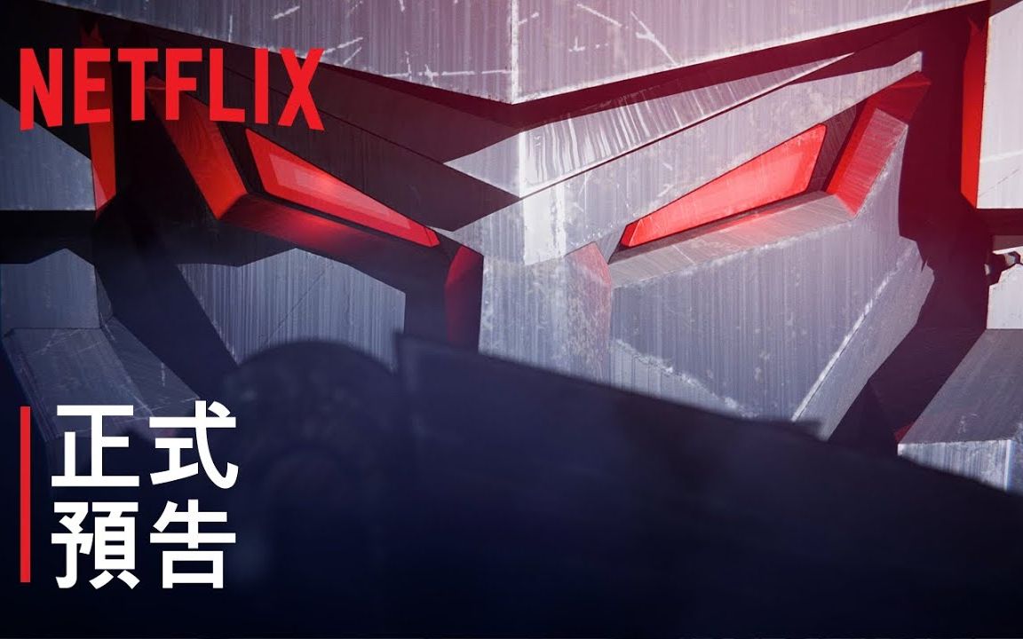 [图]《变形金刚：赛博坦之战三部曲》围城 正式预告 中文字幕 Netflix