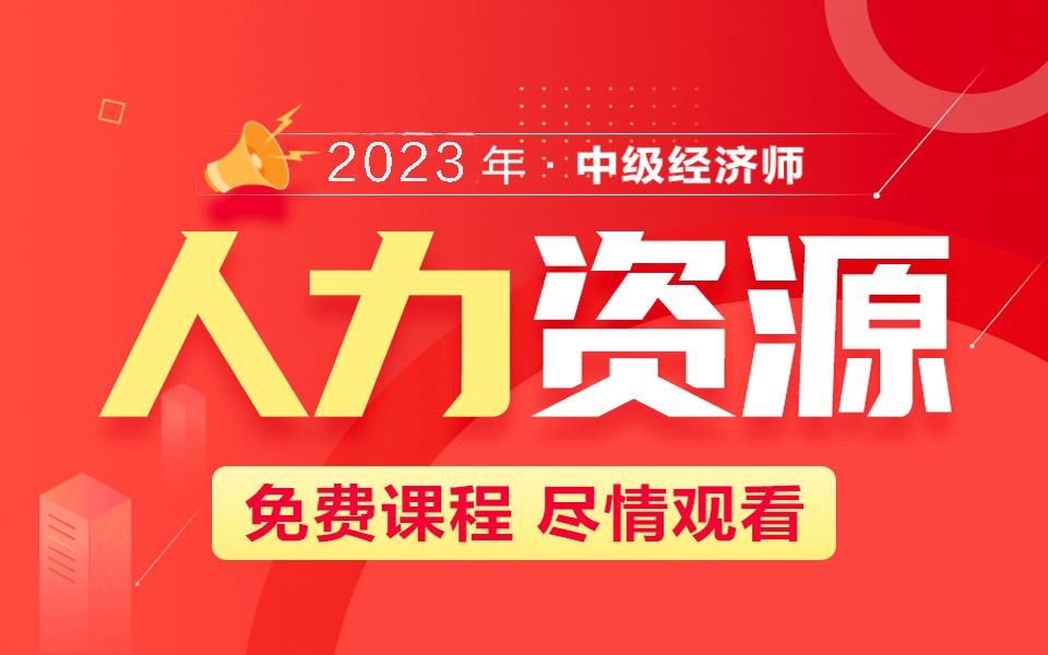 2023年人力资源管理师基础精讲班中级经济师(战略性人力资源管理及其实施过程)哔哩哔哩bilibili