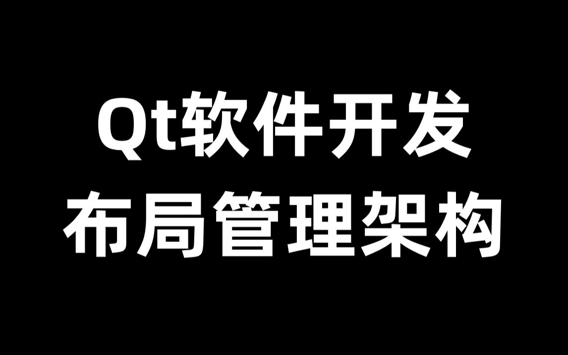 Qt软件开发中的布局管理架构哔哩哔哩bilibili