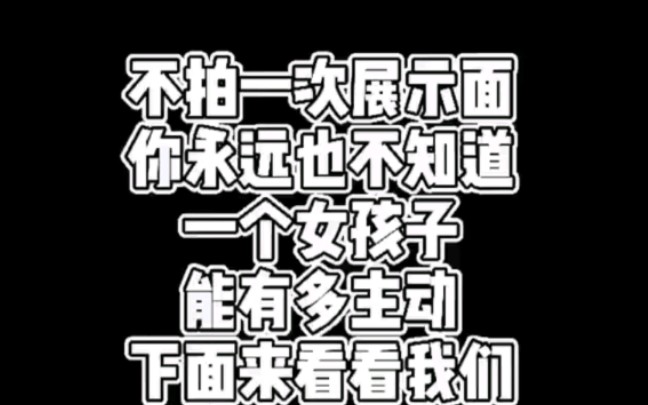 不拍一次展示面你不知道女神有多主动?为什么建设朋友圈展示面?朋友圈展示面拍摄?如何打造高价值朋友圈展示面吸引女人?哔哩哔哩bilibili