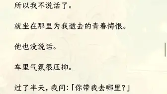 （已完结）追了京圈太子爷三年，准备向他表白前，我做了个梦。梦里，我是个恶毒女配，女主是他家的小保姆。而他会因为女主，让我家破产。