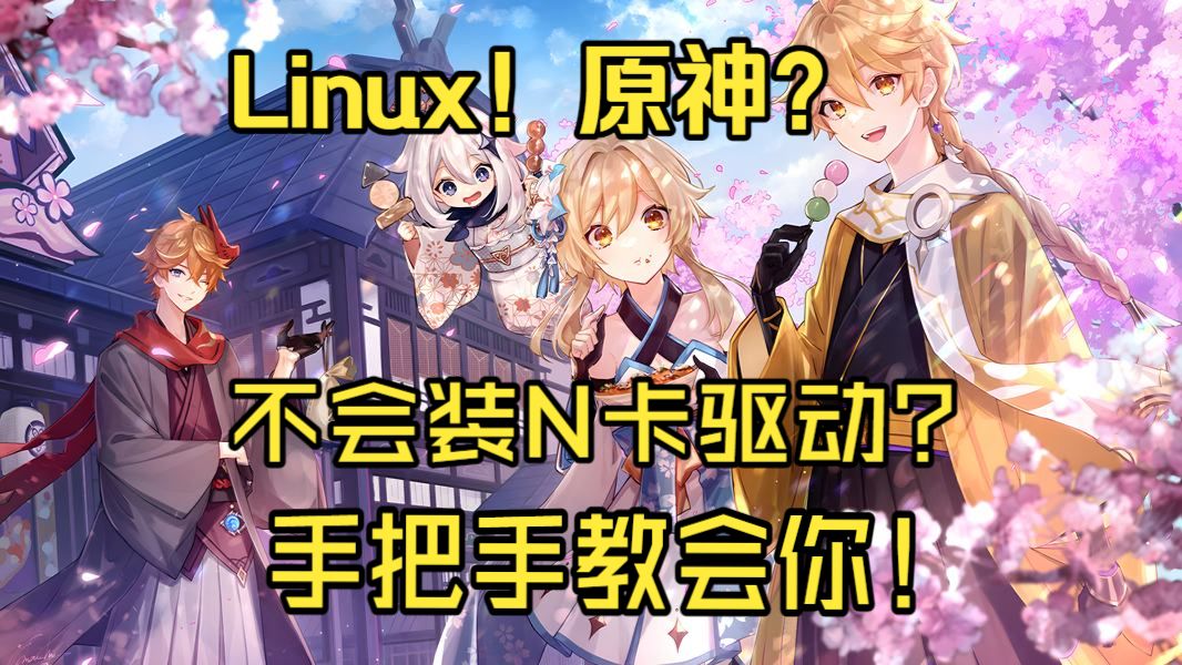 Debian13 入门必看! Debian N卡闭源驱动安装全流程+Steam安装以及原神启动!