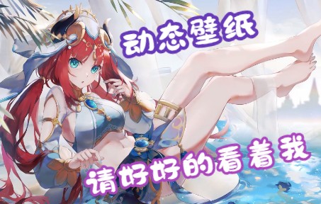 【妮露动态壁纸】请好好的看着我!哔哩哔哩bilibili