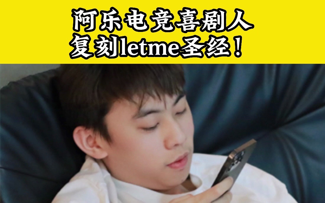 阿乐复刻letme圣经:我收不到回馈怎么办啊