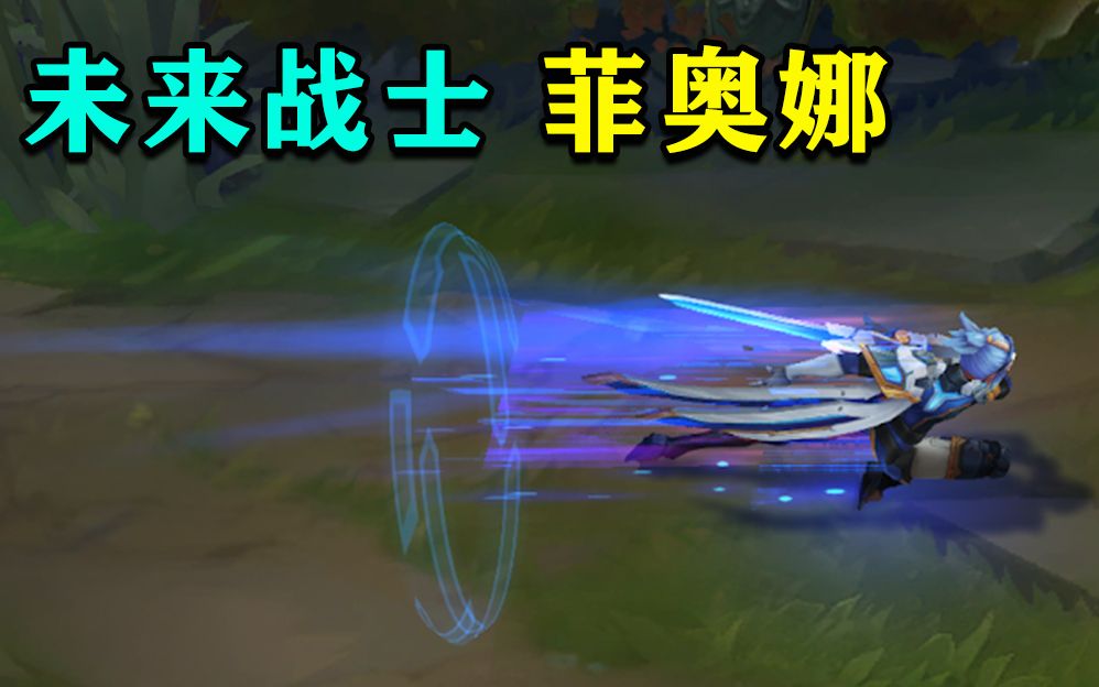 未来战士菲奥娜,上手感觉和源计划有点像