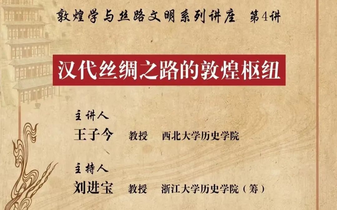 [图]20220601 王子今：汉代丝绸之路的敦煌枢纽