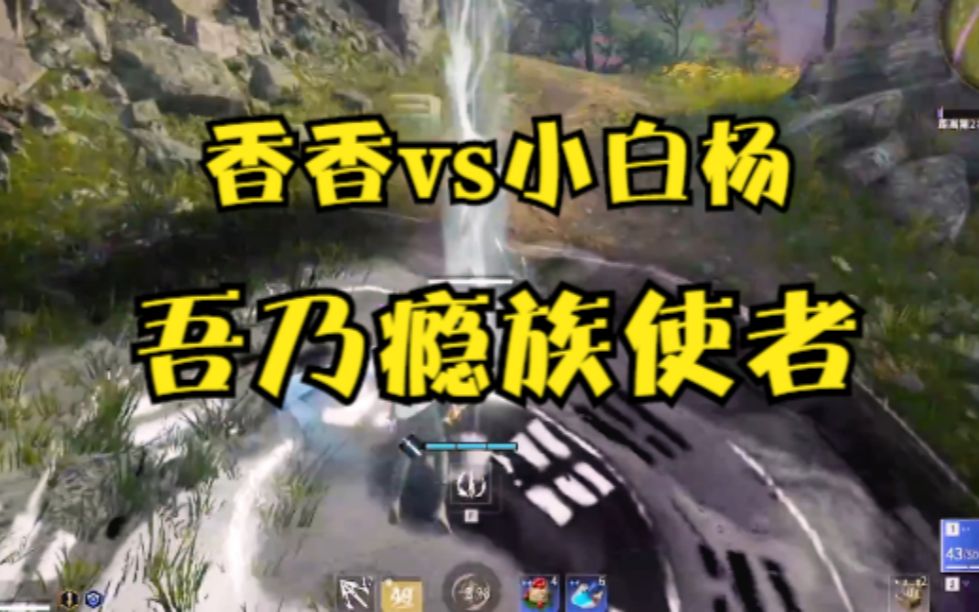 香香vs小白杨 V2无尘 逆转阴阳哔哩哔哩bilibili