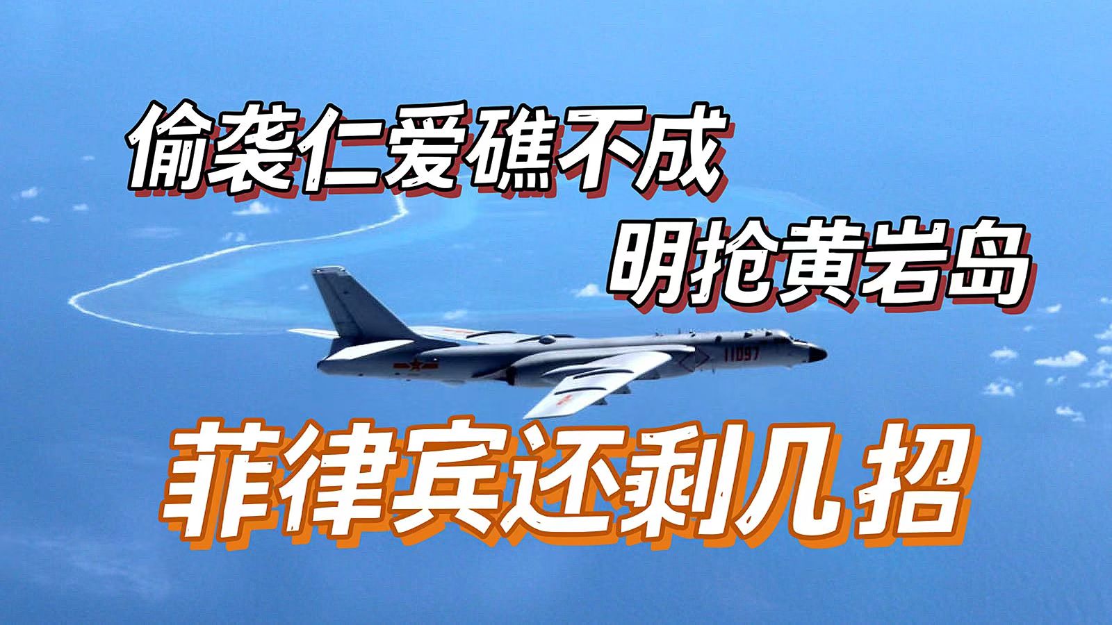 偷袭仁爱礁不成,就明抢黄岩岛,菲律宾还剩几招哔哩哔哩bilibili